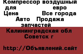 Компрессор воздушный для Cummins 6CT, 6L евро 2 › Цена ­ 8 000 - Все города Авто » Продажа запчастей   . Калининградская обл.,Советск г.